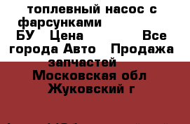 топлевный насос с фарсунками BOSH R 521-2 БУ › Цена ­ 30 000 - Все города Авто » Продажа запчастей   . Московская обл.,Жуковский г.